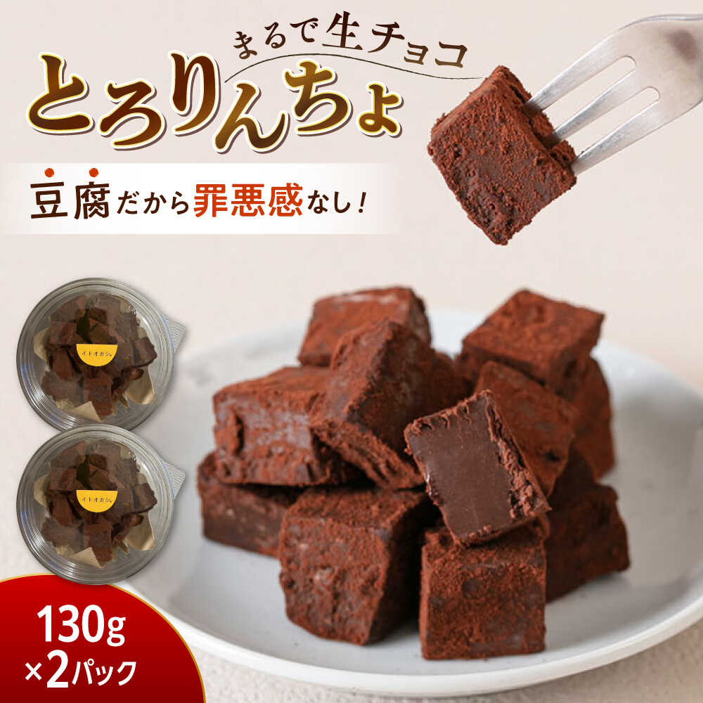 [お歳暮ギフト][豆腐を使った生チョコ] とろりんちょ 2パック 糸島市 / イトオカシ。[AHP007] 生チョコ 豆腐スィーツ 10000円 1万円