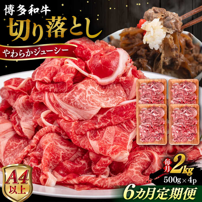 【ふるさと納税】【全6回定期便】【A4/A5等級】博多和牛 切り落とし 2kg (500gx4P) 糸島市 / ヒサダヤフーズ 黒毛和牛 牛肉 スライス [AIA103] 300000円 30万円(4)