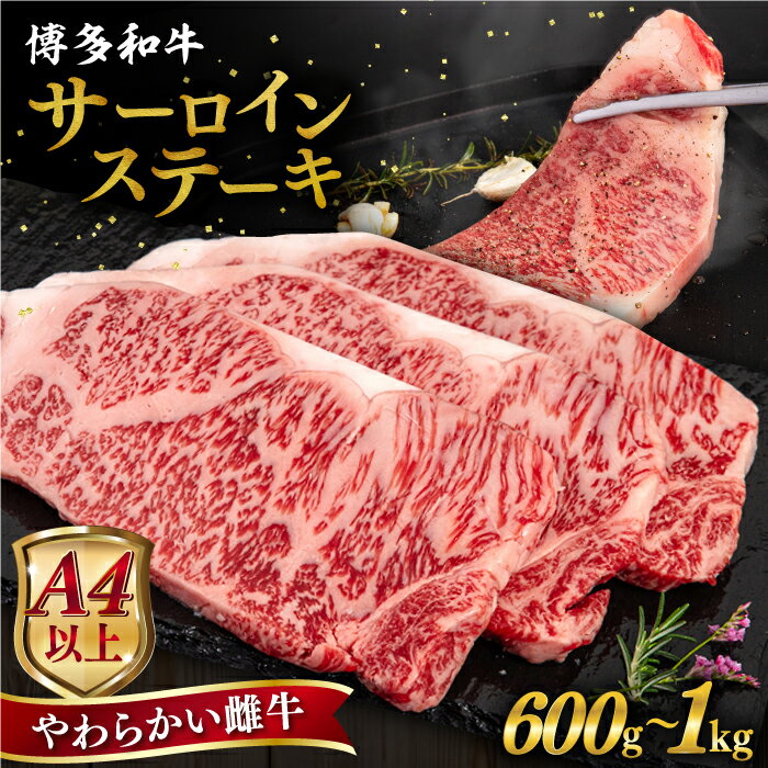 [A4/A5等級]博多和牛 サーロイン ステーキ 1枚 200g [枚数選べる]600g / 800g / 1kg 糸島市 / ヒサダヤフーズ [AIA001] 黒毛和牛 冷凍配送 牛肉 ステーキ肉