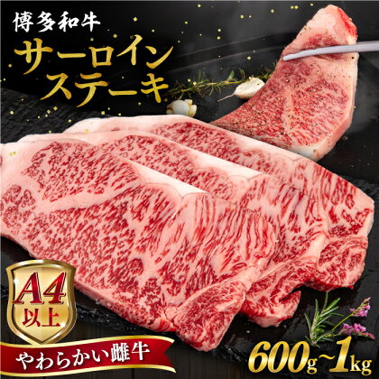 【母の日ギフト対象】博多和牛 サーロイン ステーキ 1枚 200g 【枚数選べる】600g / 800g / 1kg 糸島市 / ヒサダヤフーズ [AIA001] 黒毛和牛 冷凍配送 牛肉 ステーキ肉