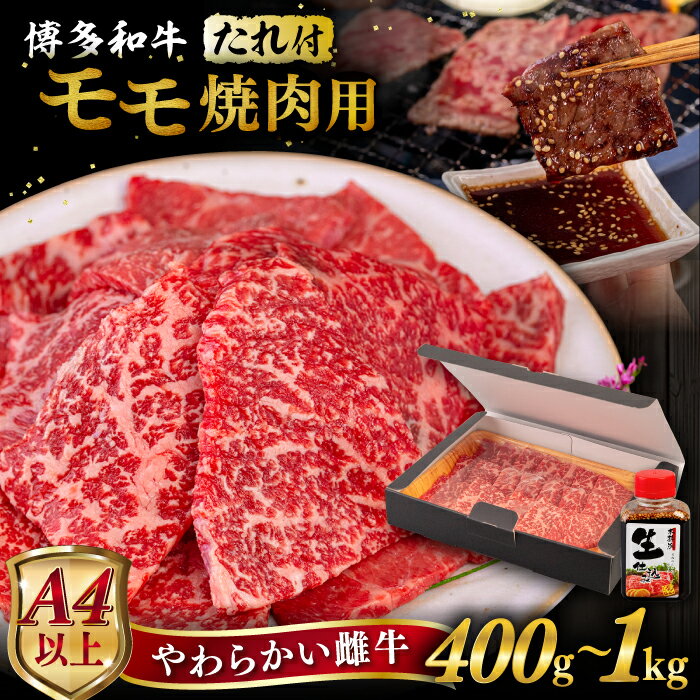 【ふるさと納税】【A4/A5等級】博多和牛 モモ 焼肉用 【内容量選べる】 400g / 600g / 800g / 1kg 焼肉のたれ付き 糸…