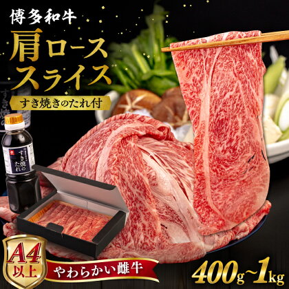 【母の日ギフト対象】博多和牛 肩ロース うす切り 【内容量選べる】400g / 600g / 800g / 1kg すき焼きのたれ付き 糸島市 / ヒサダヤフーズ [AIA006] 黒毛和牛 牛肉 スライス 冷凍配送