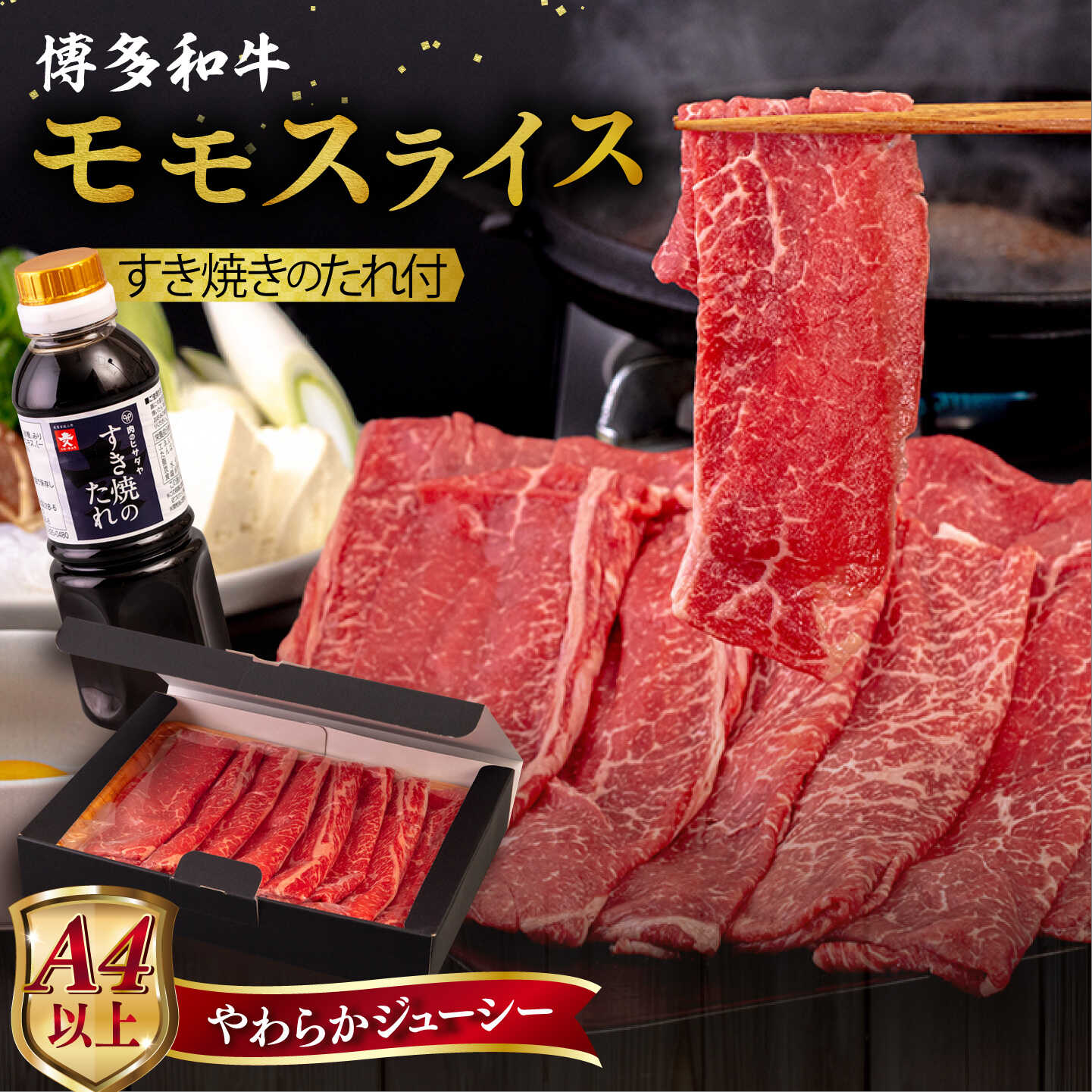 【ふるさと納税】【A4/A5等級】博多和牛 モモ うす切り【内容量選べる】400g / 600g / 800g / 1kg すき焼きのたれ付き 糸島市 / ヒサダヤフーズ [AIA007] 黒毛和牛 牛肉 すき焼き しゃぶしゃぶ スライス 冷凍配送