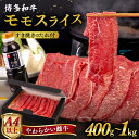 【ふるさと納税】博多和牛 モモ うす切り【内容量選べる】400g / 600g / 800g / 1kg すき焼きのたれ付き 糸島市 / ヒサダヤフーズ [AIA007] 黒毛和牛 牛肉 すき焼き しゃぶしゃぶ スライス 冷凍配送