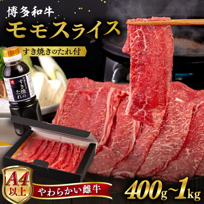 博多和牛 モモ うす切り【内容量選べる】400g / 600g / 800g / 1kg すき焼きのたれ付き 糸島市 / ヒサダヤフーズ [AIA007] 黒毛和牛 牛肉 すき焼き しゃぶしゃぶ スライス 冷凍配送