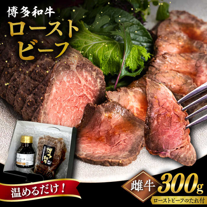 [父の日ギフト対象]博多和牛 ローストビーフ 300g 糸島市 / ヒサダヤフーズ 牛肉 惣菜 黒毛和牛 [AIA008] 12000円 雌牛