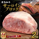 【ふるさと納税】博多和牛サーロインブロック2kg 糸島市 / ヒサダヤフーズ [AIA009] 80000円 8万円