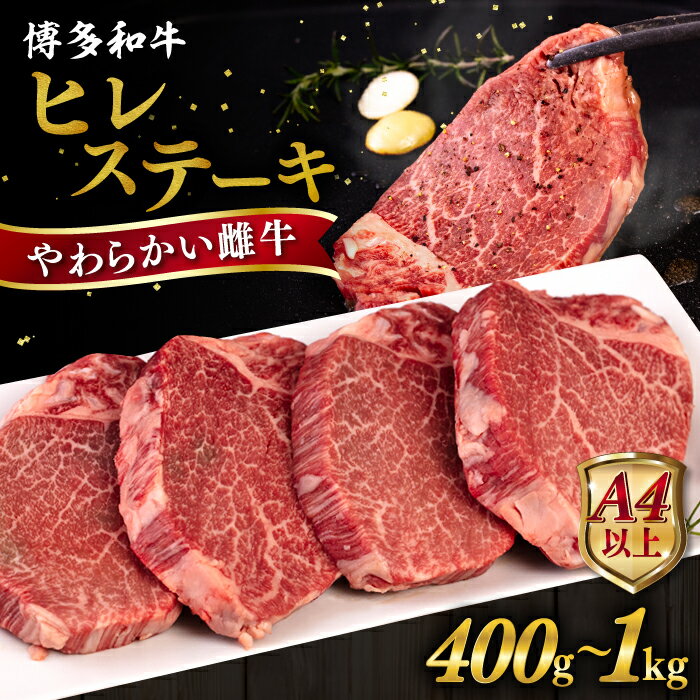 【ふるさと納税】【A4/A5等級】博多和牛 ヒレ ステーキ 1枚100g【枚数選べる】400g / 600g / 800g / 1...