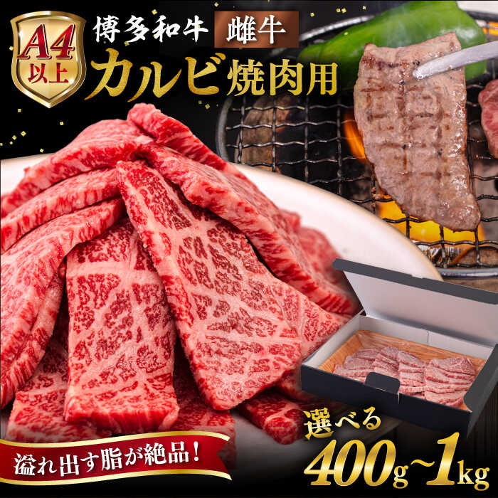 カルビ バラ 焼肉用 牛肉 国産 博多 和牛 キャンプ アウトドア お取り寄せ 送料無料 カルビ 焼肉 冷凍配送 黒毛和牛 焼き肉 バーベキュー アウトドア おすすめ 黒毛和牛 霜降り サシ 雌牛 メス牛 めすうし A4 A5 肉のヒサダヤ ヒサダヤやわらか雌牛のカルビ肉！ 柔らか雌牛の贅沢カルビ 脂がとろける黒毛和牛。 その中でも肉質の柔らかいとされる雌牛を選んでお届けいたします！ 真心こめてお届けします その他オススメ返礼品はこちら 博多和牛ヒレステーキ 博多和牛サーロインステーキ 博多和牛モモ焼肉用 博多和牛肩ローススライス 【ヒサダヤフーズ】の全返礼品はこちら 商品説明 名称【A4/A5等級】博多和牛 カルビ 焼肉用 内容量お好みの内容量をお選びください博多和牛モモ焼肉用400g（1P）600g（1P）800g（400g×2P）1kg（500g×2P） 賞味期限冷凍（-15℃以下）にて30日間 アレルギー表示含んでいる品目：牛肉※同じ工場で卵、乳、小麦を含む製品を製造しております。 配送方法冷凍 配送期日1ヶ月以内発送 提供事業者株式会社ヒサダヤフーズ カルビ バラ 焼肉用 牛肉 国産 博多 和牛 キャンプ アウトドア お取り寄せ 送料無料 カルビ 焼肉 冷凍配送 黒毛和牛 焼き肉 バーベキュー アウトドア おすすめ 黒毛和牛 霜降り サシ 雌牛 メス牛 めすうし A4 A5 肉のヒサダヤ ヒサダヤ