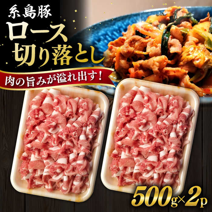 糸島豚 ロース 切り落とし 1kg 糸島市 / ヒサダヤフーズ [AIA065] 豚肉 豚 こま肉 14000円 1万4千円