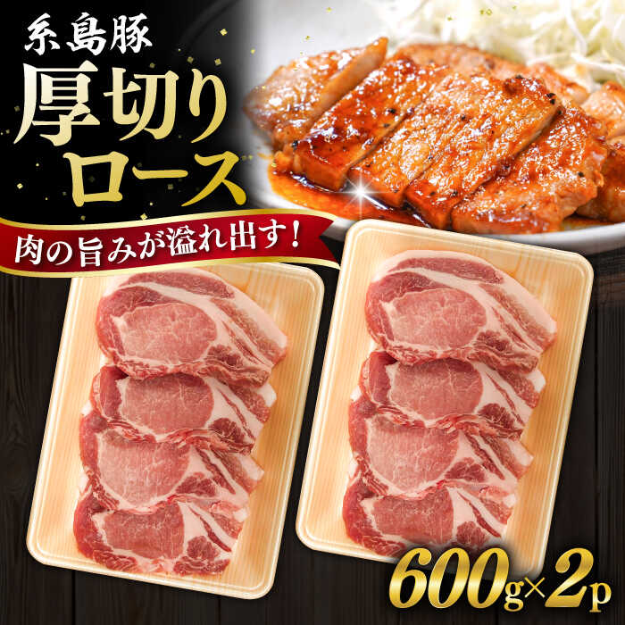 糸島豚 厚切り ロース 1.2kg 糸島市 / ヒサダヤフーズ [AIA066] 豚 豚肉 国産 冷凍配送 12000円 1万2千円