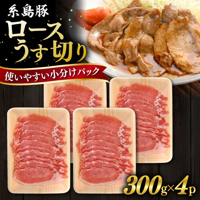 糸島豚 ロース うす切り 1.2kg 糸島市 / ヒサダヤフーズ [AIA067] ブランド豚 豚肉 冷凍配送 国産 14000円 1万4千円