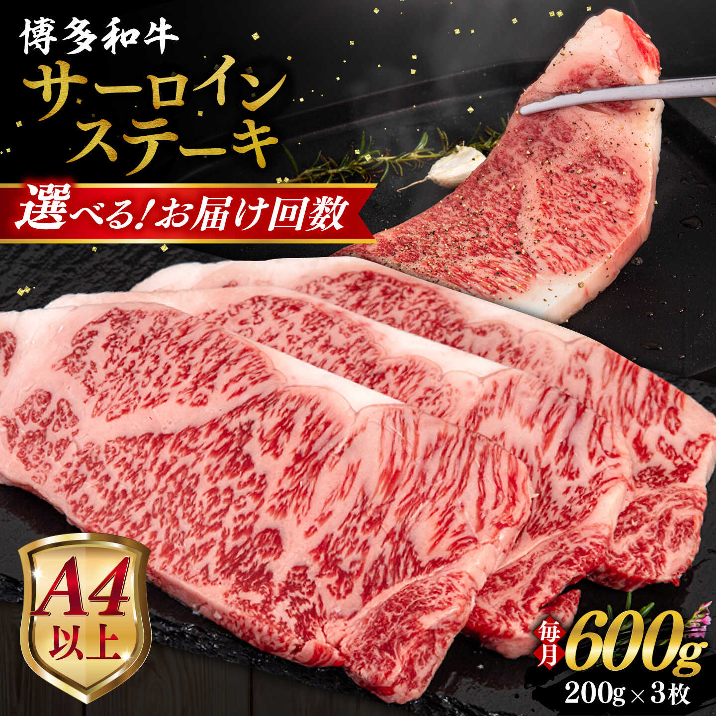 【定期便】【A4/A5等級】博多和牛 サーロイン ステーキ 200g×3枚 糸島市 / ヒサダヤフーズ 黒毛和牛 牛肉 ステーキ肉 [AIA075] 80000円 8万円 3回 6回 12回