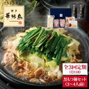 【ふるさと納税】【全3回定期便(月1回)】博多華味鳥 黒もつ鍋セット(醤油味)(3～4人前) 糸島市 / トリゼンダイニング AIB004 36000円