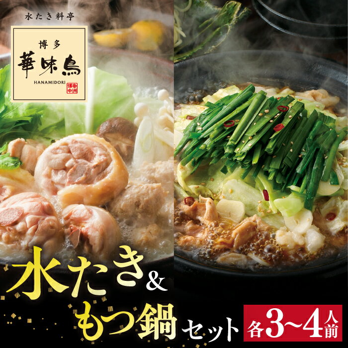 1位! 口コミ数「67件」評価「4.87」博多 華味鳥 水たき ・ 黒もつ 鍋セット（各3～4人前） 糸島市 / トリゼンダイニング [AIB005] 水炊き 鍋セット 22000円