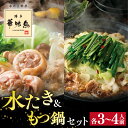 15位! 口コミ数「67件」評価「4.87」博多 華味鳥 水たき ・ 黒もつ 鍋セット（各3～4人前） 糸島市 / トリゼンダイニング [AIB005] 水炊き 鍋セット 22000円