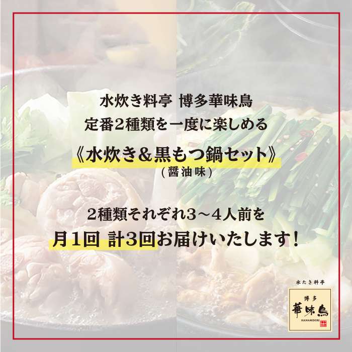 【ふるさと納税】【全3回定期便(月1回)】博多 華味鳥 水たき ・ 黒もつ 鍋セット（各3〜4人前） 糸島市 / トリゼンダイニング [AIB006] 水炊き 鍋セット