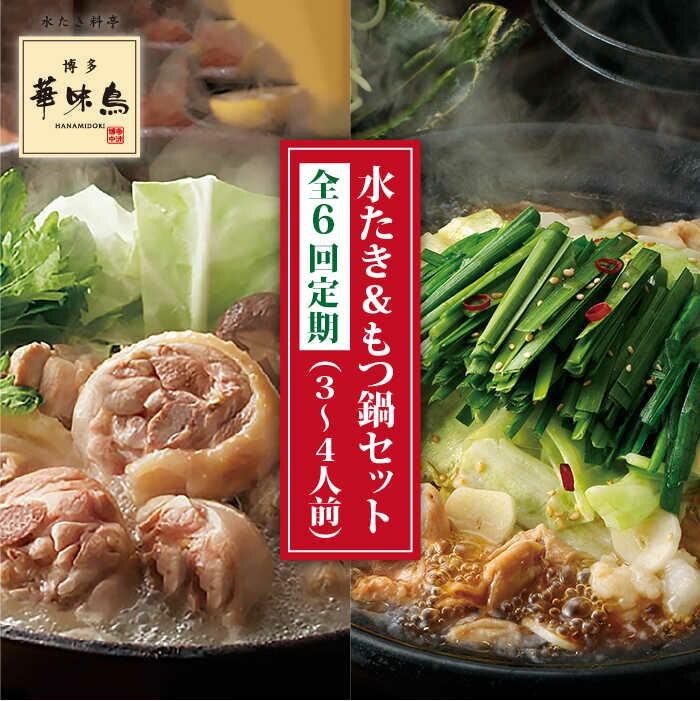 【ふるさと納税】【全6回定期便】博多華味鳥の水たき・黒もつ鍋セット（各3〜4人前）【トリゼンダイニング】[AIB015] 132000円 常温 10..