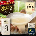 【ふるさと納税】福岡郷土料理 博多華味鳥 水たきスープ 5本...