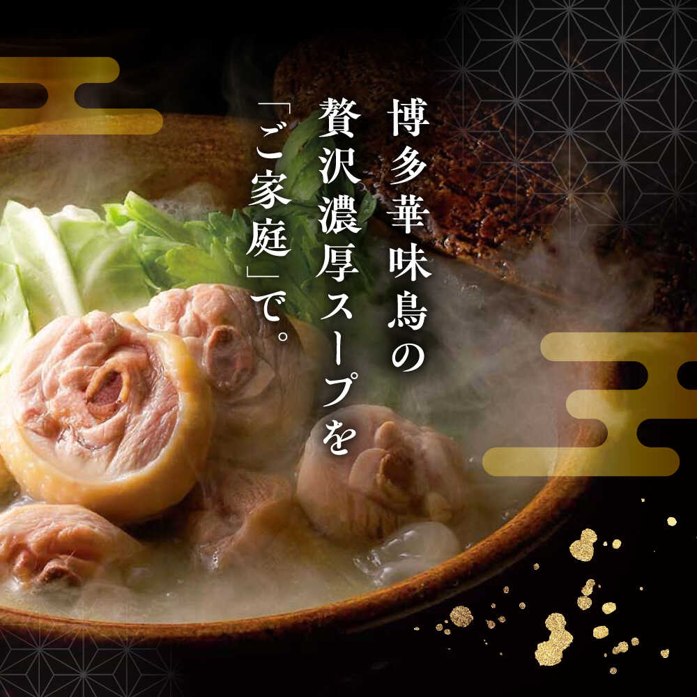 【ふるさと納税】福岡郷土料理 博多華味鳥 水たきスープ 8本セット そのままでも、アレンジでも 絶品スープで広がるおいしさ。 糸島市 トリゼンフーズ[AIB018] 水炊き 鍋の素 常温 13000円 1万3千円