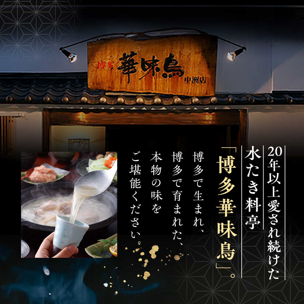 【ふるさと納税】福岡郷土料理 博多華味鳥 水たきスープ 10本セット そのままでも...