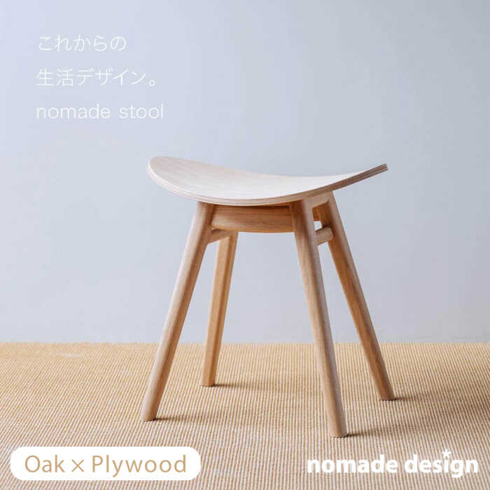 【ふるさと納税】nomade stool 〈 Oak × P