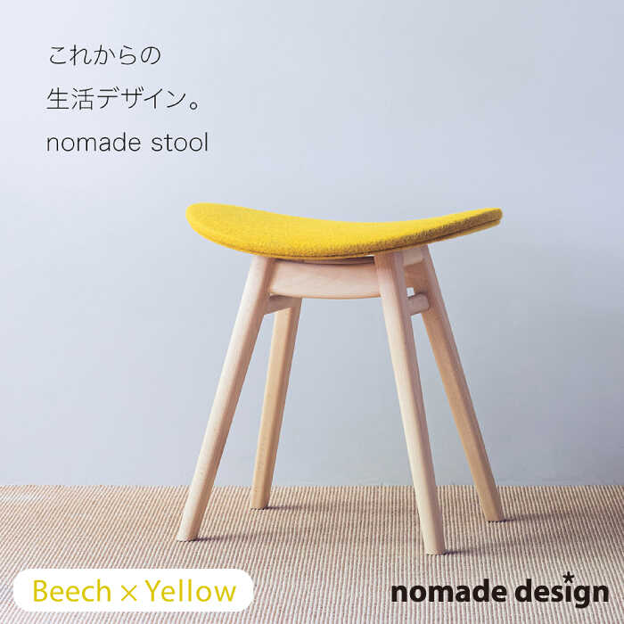 nomade stool 〈 Beech × Yellow 〉 糸島市 / nomade design [AIF003] 198000円 100000円 10万