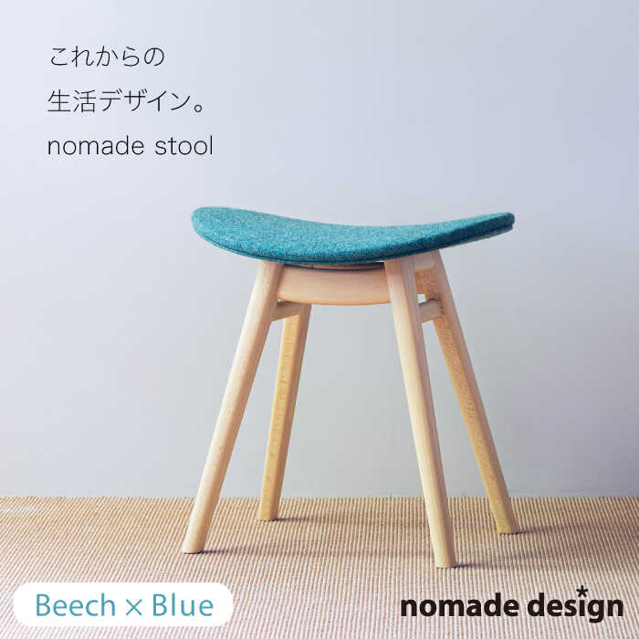 【ふるさと納税】nomade stool 〈 Beech × Blue 〉 糸島市 / nomade design [AIF004] 198000円 100000円 10万