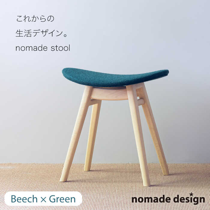 【ふるさと納税】nomade stool 〈 Beech × Green 〉 糸島市 / nomade design [AIF005] 198000円 100000円 10万