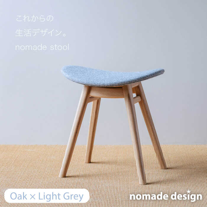 nomade stool 〈 Oak × Light Grey 〉 糸島市 / nomade design [AIF006] 205000円 200000円 20万