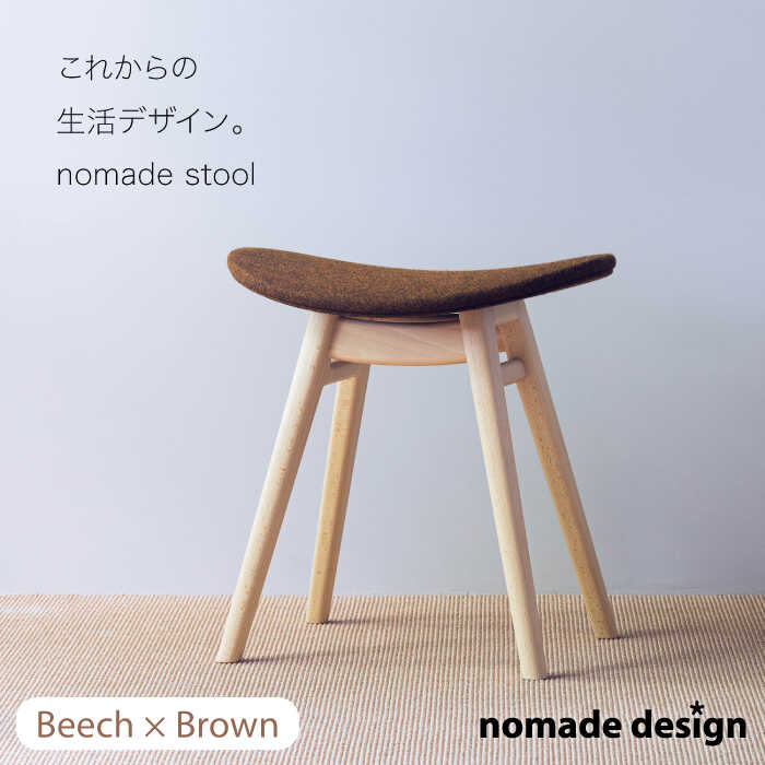 nomade stool 〈 Beech × Brown 〉 糸島市 / nomade design [AIF007] 198000円 100000円 10万