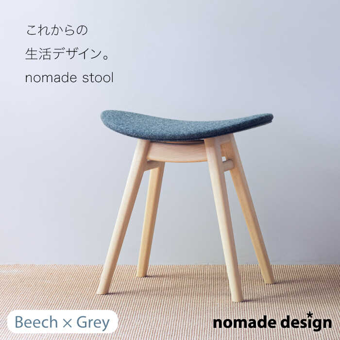 【ふるさと納税】nomade stool 〈 Beech × Grey 〉 糸島市 / nomade design [AIF008] 198000円 100000円 10万