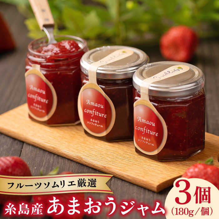 【ふるさと納税】糸島産あまおうジャム180g×3個 《糸島》【南国フルーツ株式会社】 [AIK001] 12000円 常温