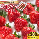【ふるさと納税】【先行予約】糸島産 あまおう ギフト 箱 ( 12-15粒 ) 【2025年12月上旬以降順次発送】 糸島市 / 南国フルーツ株式会社 [AIK...