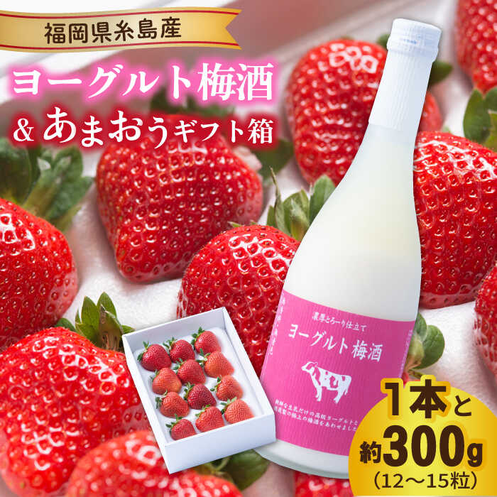 [先行予約]ヨーグルト梅酒720ml×あまおうギフト箱入り (12-15粒)[2025年12月上旬以降順次発送]糸島市 / 南国フルーツ株式会社 [AIK016] 16000円