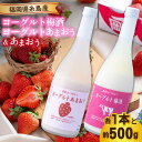 【ふるさと納税】【先行予約】【春】ヨーグルトあまおう&ヨーグルト梅酒 各720ml×あまおう 約250g×2パック 【2026年2月上旬以降順次発送】 糸島市 ...