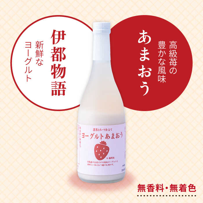 【ふるさと納税】ヨーグルトあまおう720ml×2本 糸島市 / 南国フルーツ株式会社 [AIK022] 13000円 常温