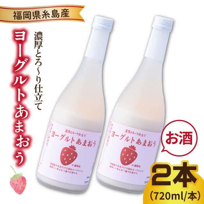 【ふるさと納税】ヨーグルトあまおう720ml×2本 糸島市 / 南国フルーツ株式会社 [AIK022] 13000円 常温