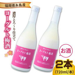 【ふるさと納税】ヨーグルト梅酒 720ml×2本 糸島市 / 南国フルーツ株式会社 [AIK023] 13000円 常温