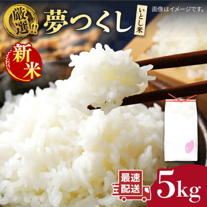 ＼令和5年産／いとし米 厳選夢つくし 5kg (糸島産) 糸島市 / 三島商店[AIM018] 10000円 1万円 白米 米 常温