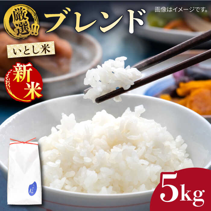 ＼令和5年産／いとし米 厳選ブレンド 5kg(糸島産) 糸島市 / 三島商店  10000円 1万円 常温 米