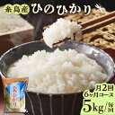 糸島産 ひのひかり 5kg 6ヶ月コース 糸島市 / 三島商店