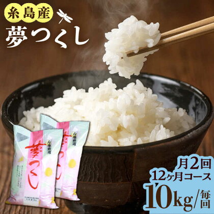 【月2回お届け】【全24回定期便】糸島産 夢つくし 10kg 12ヶ月コース 糸島市 / 三島商店[AIM032] 361000円 常温 米 300000円 30万