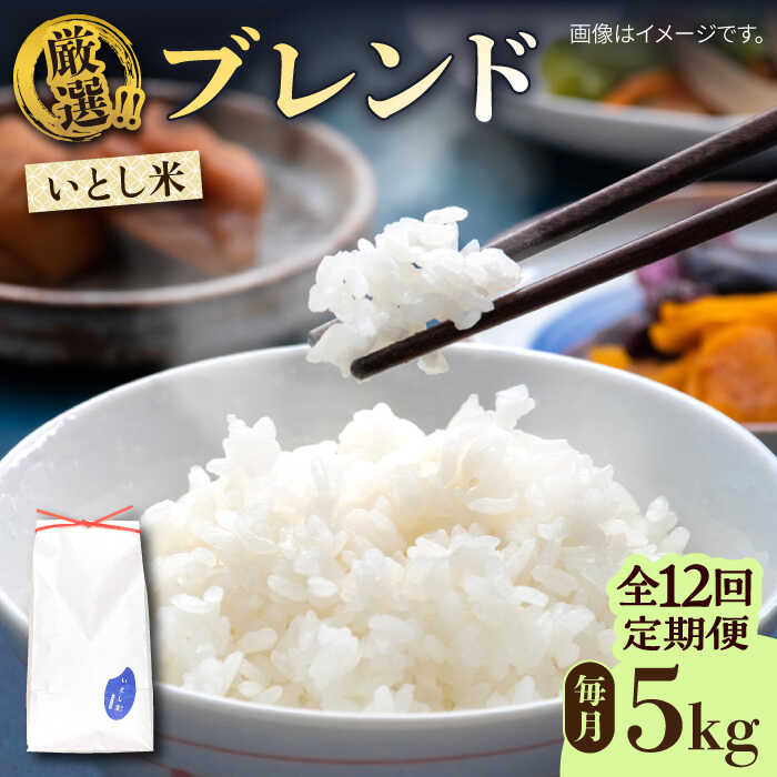 いとし米 厳選ブレンド 5kg×12回(糸島産) 糸島市 / 三島商店 100000円 10万