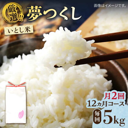 【月2回お届け】【全24回定期便】いとし米 厳選夢つくし 5kg 12ヶ月コース(糸島産) 糸島市 / 三島商店[AIM039] 231000円 200000円 20万 米 白米 常温