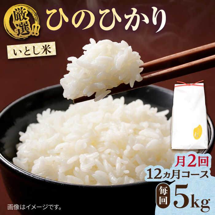 [月2回お届け][全24回定期便]いとし米 厳選ひのひかり 5kg 12ヶ月コース(糸島産) 糸島市 / 三島商店[AIM041] 200000円 20万