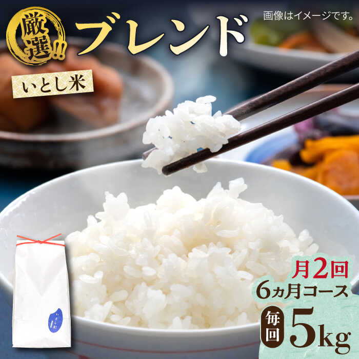 いとし米 厳選ブレンド 5kg 6ヶ月コース(糸島産) 糸島市 / 三島商店 100000円 10万