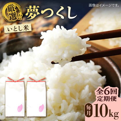 【全6回定期便】いとし米 厳選夢つくし 10kg×6回(糸島産) 糸島市 / 三島商店[AIM048] 101000円 100000円 10万 米 白米 常温