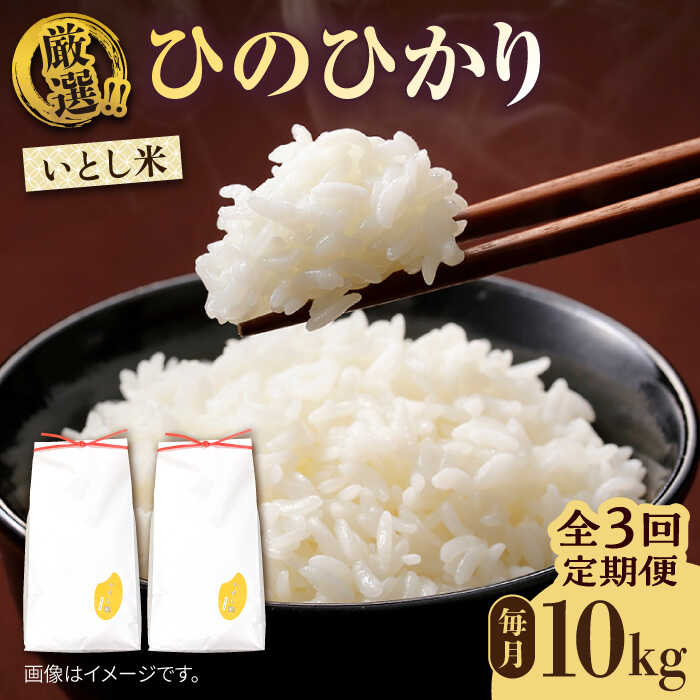 【ふるさと納税】【全3回定期便】いとし米 厳選ひのひかり 10kg×3回(糸島産) 糸島市 / 三島商店[AIM050]