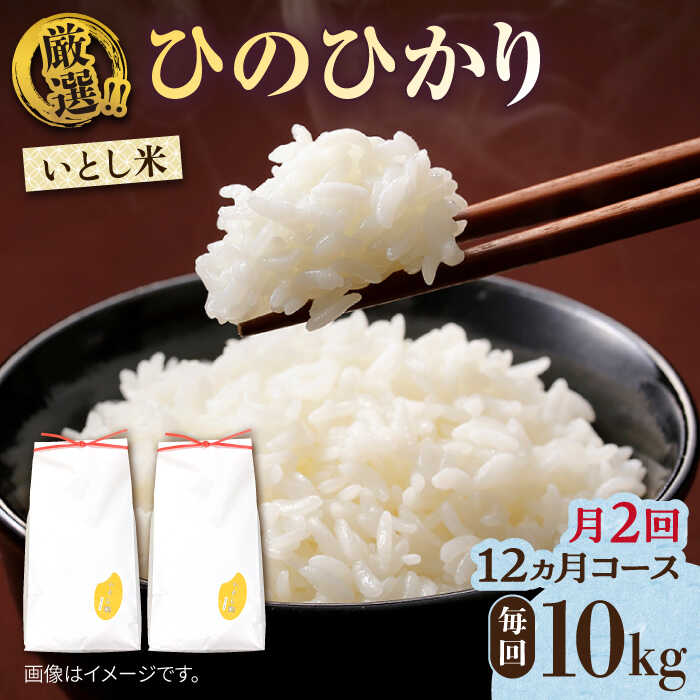 [月2回お届け][全24回定期便]いとし米 厳選ひのひかり 10kg 12ヶ月コース(糸島産) 糸島市 / 三島商店[AIM059] 300000円 30万